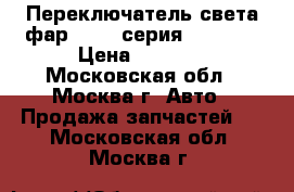 Переключатель света фар BMW 7 серия F01 F02 › Цена ­ 4 000 - Московская обл., Москва г. Авто » Продажа запчастей   . Московская обл.,Москва г.